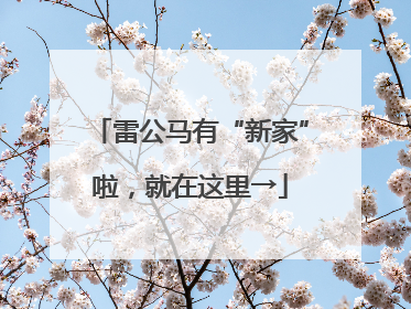 雷公马有“新家”啦，就在这里→