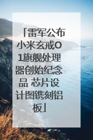 雷军公布小米玄戒O1旗舰处理器创始纪念品 芯片设计图镌刻铝板
