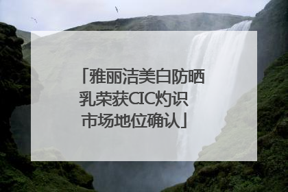 雅丽洁美白防晒乳荣获CIC灼识市场地位确认