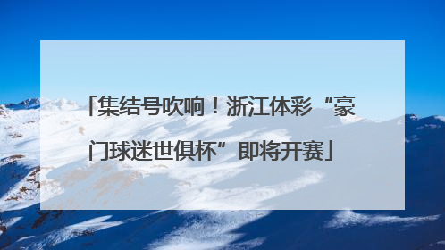 集结号吹响！浙江体彩“豪门球迷世俱杯”即将开赛