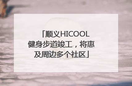 顺义HICOOL健身步道竣工，将惠及周边多个社区