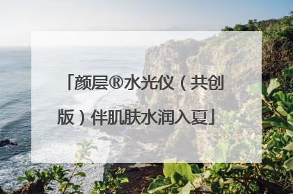 颜层®水光仪（共创版）伴肌肤水润入夏