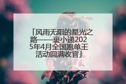 风雨无阻的星光之路——裹小递2025年4月全国跑单王活动圆满收官