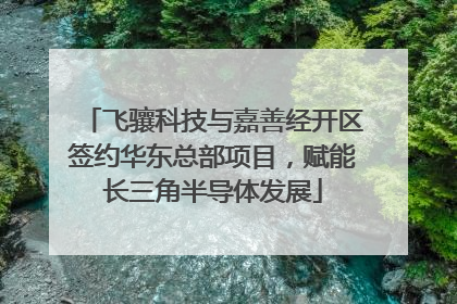 飞骧科技与嘉善经开区签约华东总部项目，赋能长三角半导体发展