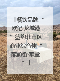 餐饮品牌“欧记·龙城港”签约北市区商业综合体“龍頭街·華堂”