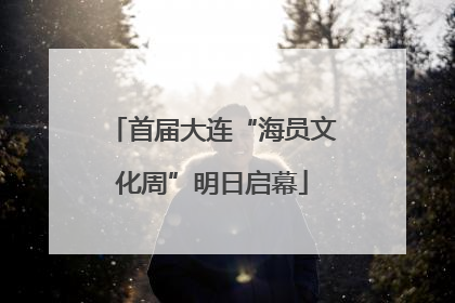 首届大连“海员文化周”明日启幕