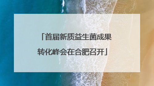 首届新质益生菌成果转化峰会在合肥召开