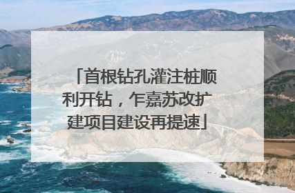 首根钻孔灌注桩顺利开钻，乍嘉苏改扩建项目建设再提速