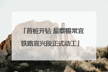 首桩开钻 盐泰锡常宜铁路宜兴段正式动工