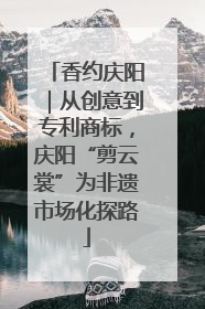 香约庆阳｜从创意到专利商标，庆阳“剪云裳”为非遗市场化探路