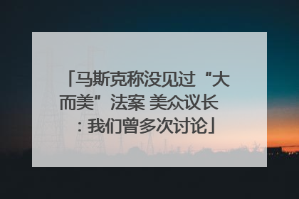 马斯克称没见过“大而美”法案 美众议长：我们曾多次讨论