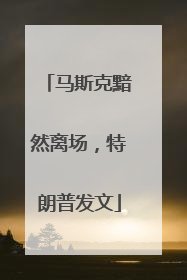 马斯克黯然离场，特朗普发文