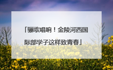 骊歌唱响！金陵河西国际部学子这样致青春