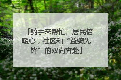 骑手来帮忙、居民倍暖心，社区和“益骑先锋”的双向奔赴