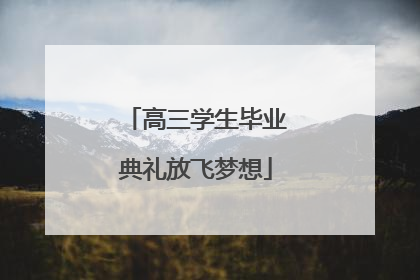高三学生毕业典礼放飞梦想