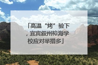 高温“烤”验下，宜宾叙州樟海学校应对举措多