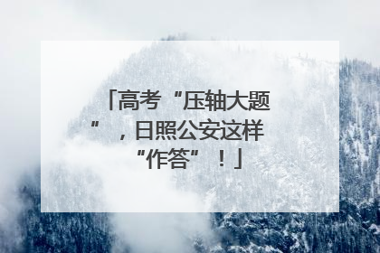 高考“压轴大题”，日照公安这样“作答”！