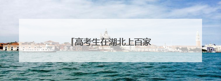 高考生在湖北上百家景区可免票或半价