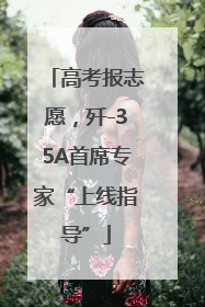 高考报志愿，歼-35A首席专家“上线指导”