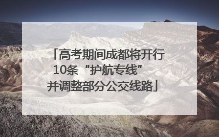 高考期间成都将开行10条“护航专线” 并调整部分公交线路