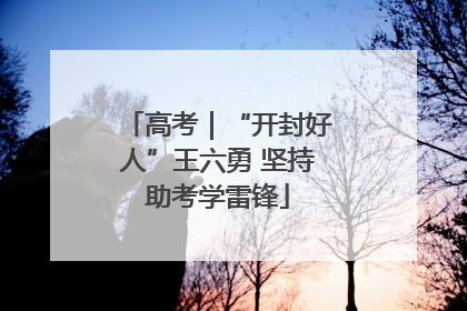 高考｜“开封好人”王六勇 坚持助考学雷锋
