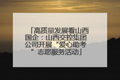 高质量发展看山西国企：山西交控集团公司开展“爱心助考”志愿服务活动