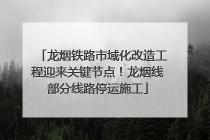 龙烟铁路市域化改造工程迎来关键节点！龙烟线部分线路停运施工