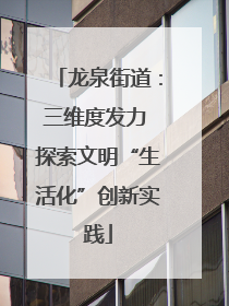龙泉街道：三维度发力 探索文明“生活化”创新实践