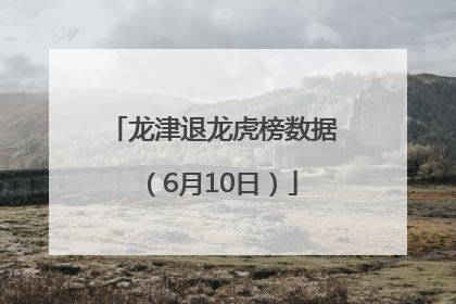 龙津退龙虎榜数据（6月10日）