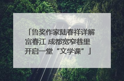 鲁奖作家陆春祥详解富春江 成都宽窄巷里开启一堂“文学课”