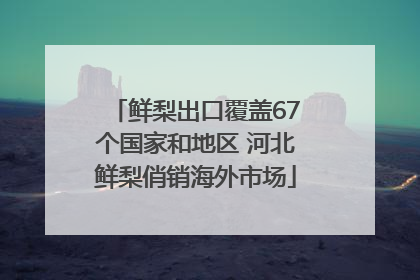 鲜梨出口覆盖67个国家和地区 河北鲜梨俏销海外市场