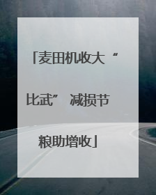 麦田机收大“比武” 减损节粮助增收