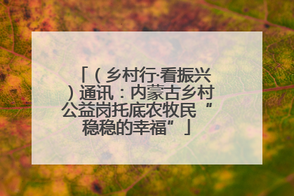 （乡村行·看振兴）通讯：内蒙古乡村公益岗托底农牧民“稳稳的幸福”