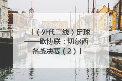 （外代二线）足球——欧协联：切尔西备战决赛（2）