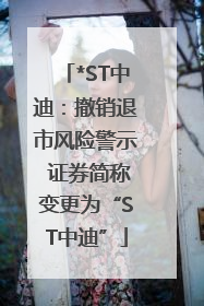 *ST中迪：撤销退市风险警示 证券简称变更为“ST中迪”