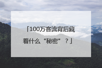 100万客流背后藏着什么“秘密”？