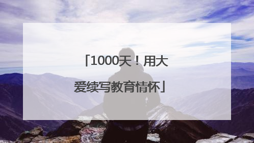 1000天！用大爱续写教育情怀