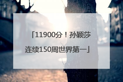 11900分！孙颖莎连续150周世界第一