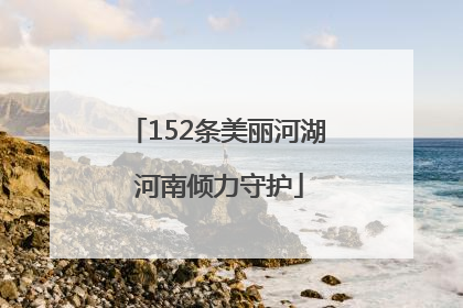 152条美丽河湖 河南倾力守护