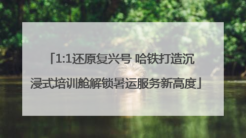 1:1还原复兴号 哈铁打造沉浸式培训舱解锁暑运服务新高度