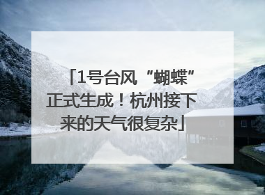 1号台风“蝴蝶”正式生成！杭州接下来的天气很复杂
