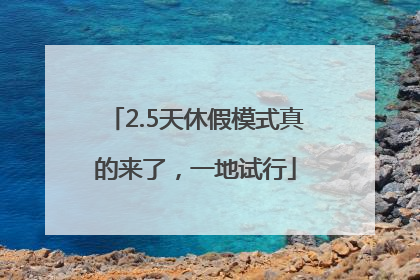 2.5天休假模式真的来了，一地试行