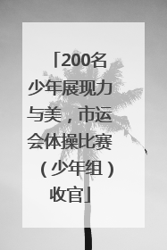200名少年展现力与美，市运会体操比赛（少年组）收官