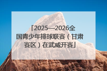 2025—2026全国青少年排球联赛（甘肃赛区）在武威开赛