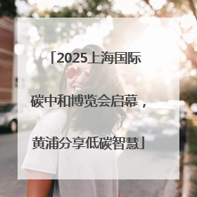 2025上海国际碳中和博览会启幕，黄浦分享低碳智慧