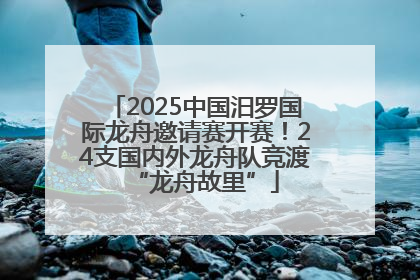 2025中国汨罗国际龙舟邀请赛开赛！24支国内外龙舟队竞渡“龙舟故里”