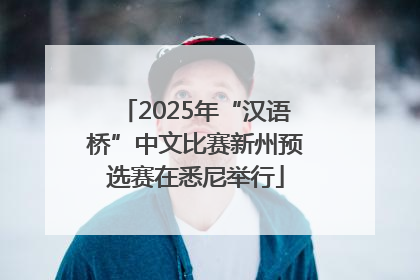 2025年“汉语桥”中文比赛新州预选赛在悉尼举行