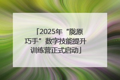 2025年“陇原巧手”数字技能提升训练营正式启动