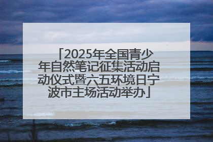 2025年全国青少年自然笔记征集活动启动仪式暨六五环境日宁波市主场活动举办