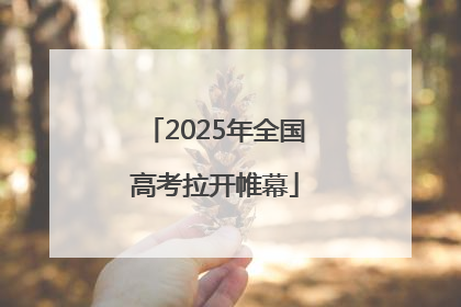 2025年全国高考拉开帷幕